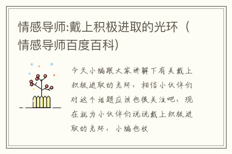 情感导师:戴上积极进取的光环（情感导师百度百科）