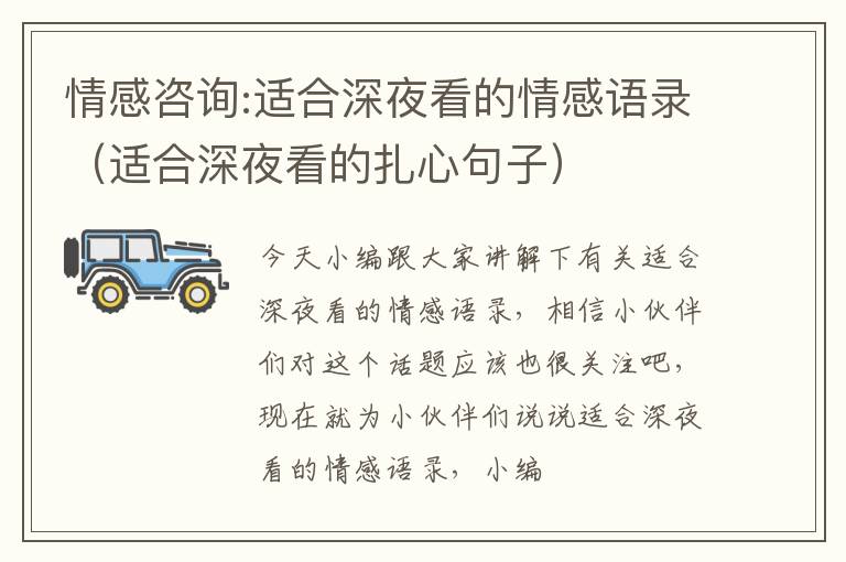 情感咨询:适合深夜看的情感语录（适合深夜看的扎心句子）
