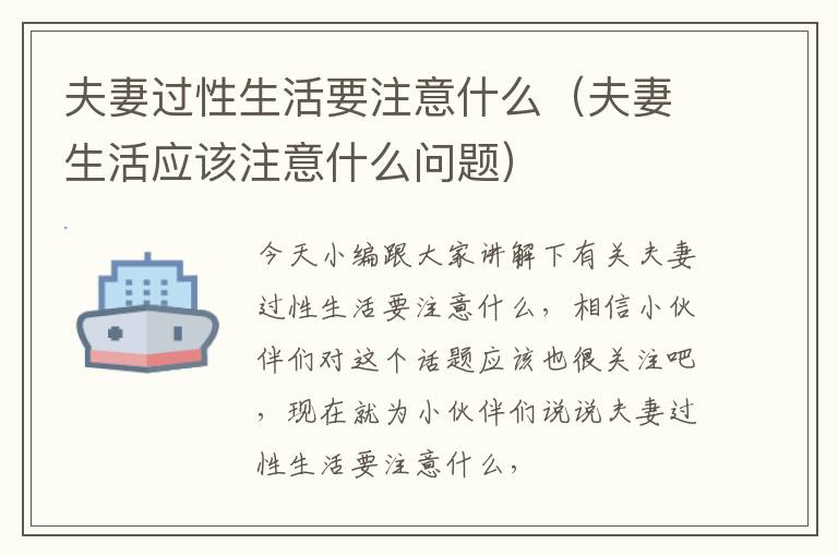 夫妻过性生活要注意什么（夫妻生活应该注意什么问题）