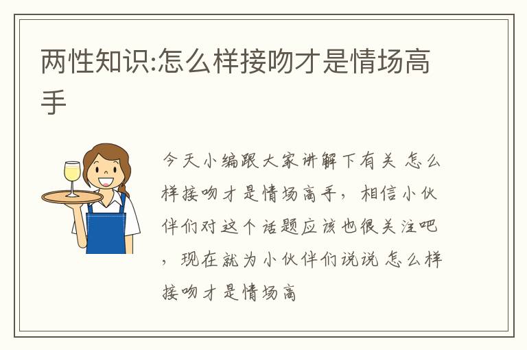 两性知识:怎么样接吻才是情场高手
