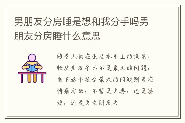 男朋友分房睡是想和我分手吗男朋友分房睡什么意思