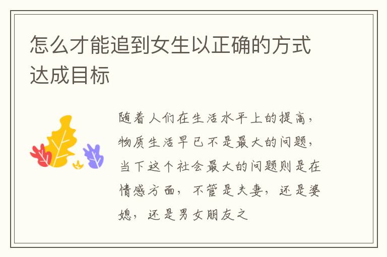 怎么才能追到女生以正确的方式达成目标