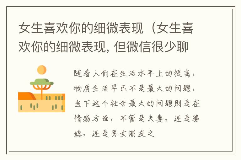 女生喜欢你的细微表现（女生喜欢你的细微表现, 但微信很少聊天）
