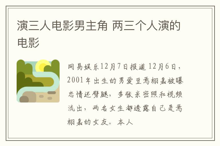 演三人电影男主角 两三个人演的电影