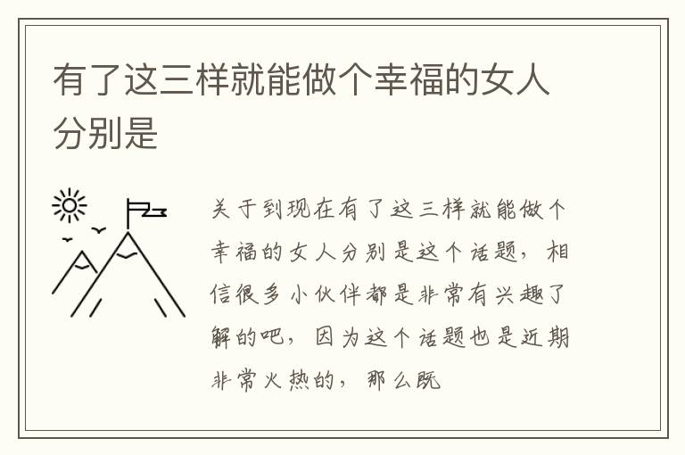 有了这三样就能做个幸福的女人分别是