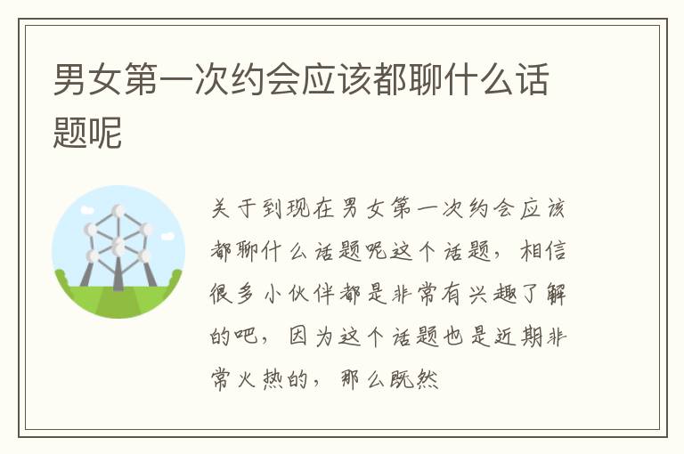 男女第一次约会应该都聊什么话题呢