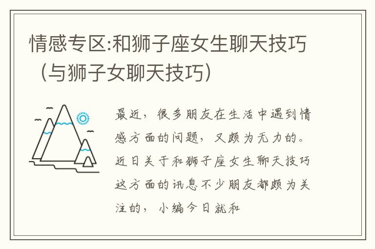 情感专区:和狮子座女生聊天技巧（与狮子女聊天技巧）