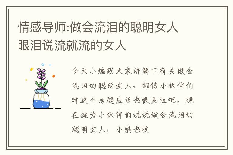 情感导师:做会流泪的聪明女人 眼泪说流就流的女人