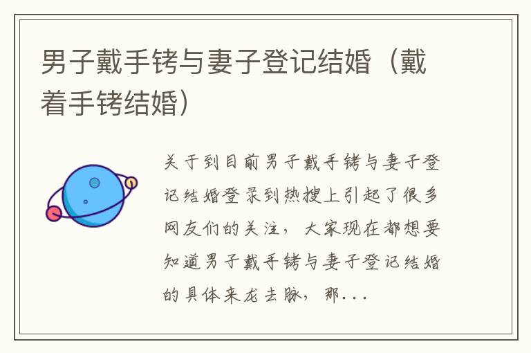 男子戴手铐与妻子登记结婚（戴着手铐结婚）