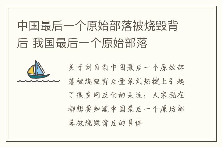 中国最后一个原始部落被烧毁背后 我国最后一个原始部落