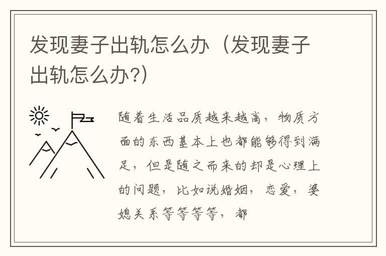 发现妻子出轨怎么办（发现妻子出轨怎么办?）