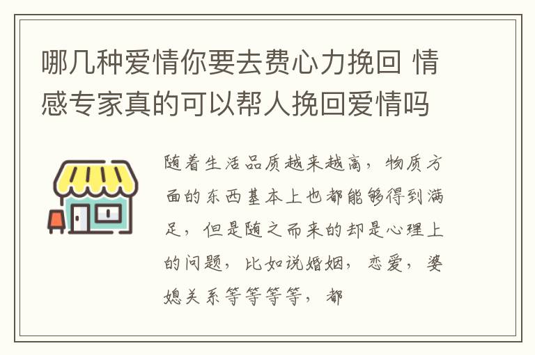 哪几种爱情你要去费心力挽回 情感专家真的可以帮人挽回爱情吗?