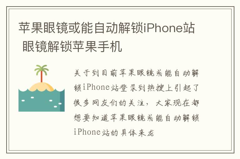 苹果眼镜或能自动解锁iPhone站 眼镜解锁苹果手机