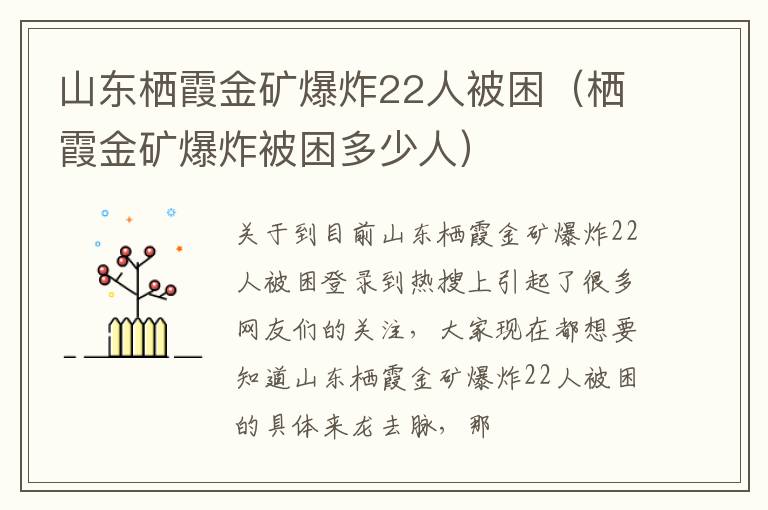 山东栖霞金矿爆炸22人被困（栖霞金矿爆炸被困多少人）