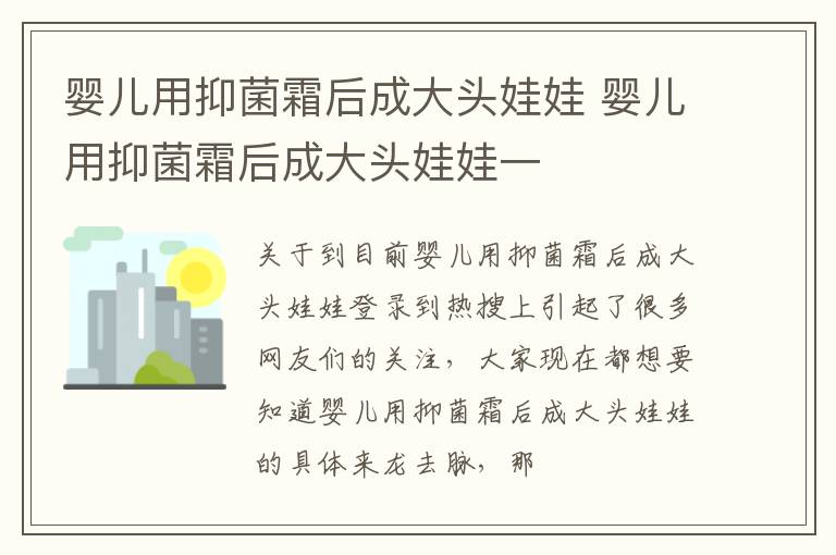婴儿用抑菌霜后成大头娃娃 婴儿用抑菌霜后成大头娃娃一