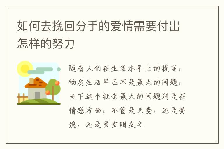 如何去挽回分手的爱情需要付出怎样的努力