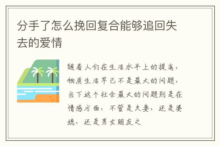 分手了怎么挽回复合能够追回失去的爱情