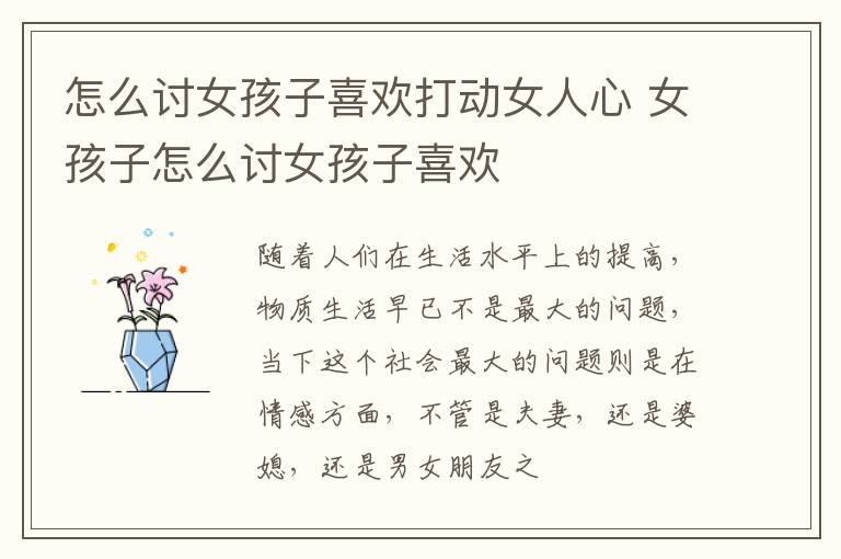 怎么讨女孩子喜欢打动女人心 女孩子怎么讨女孩子喜欢