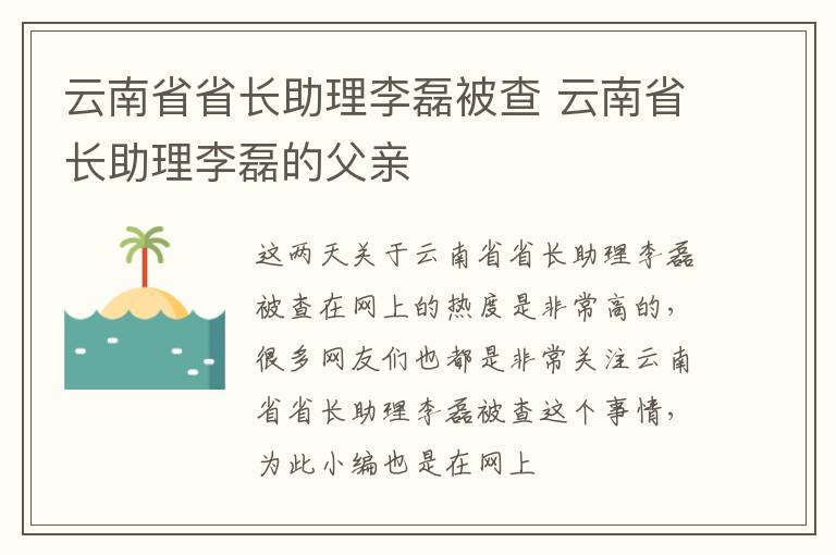 云南省省长助理李磊被查 云南省长助理李磊的父亲