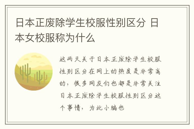 日本正废除学生校服性别区分 日本女校服称为什么