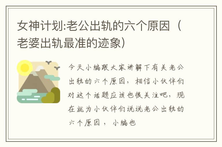 女神计划:老公出轨的六个原因（老婆出轨最准的迹象）
