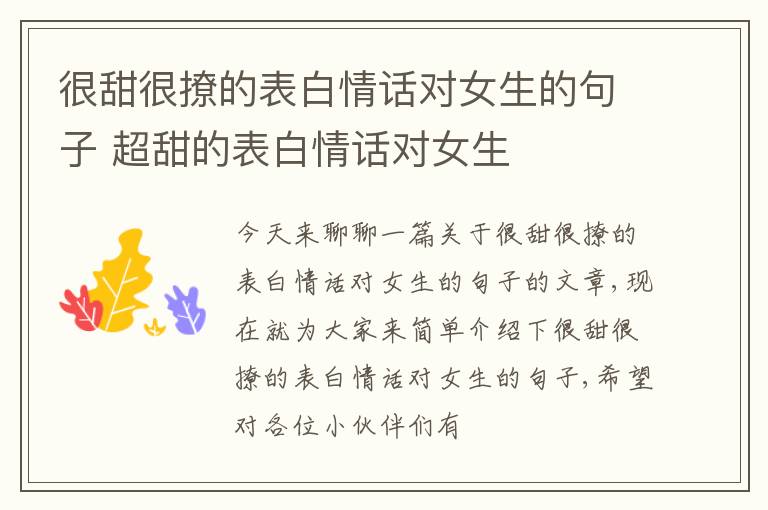 很甜很撩的表白情话对女生的句子 超甜的表白情话对女生
