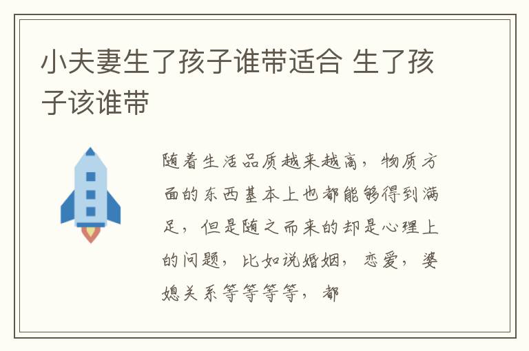 小夫妻生了孩子谁带适合 生了孩子该谁带