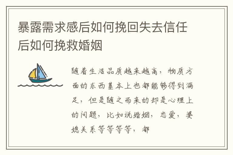 暴露需求感后如何挽回失去信任后如何挽救婚姻