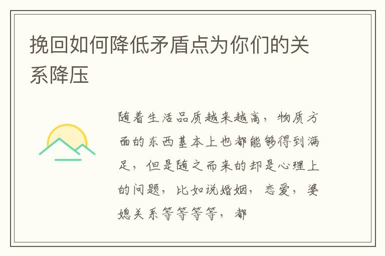 挽回如何降低矛盾点为你们的关系降压