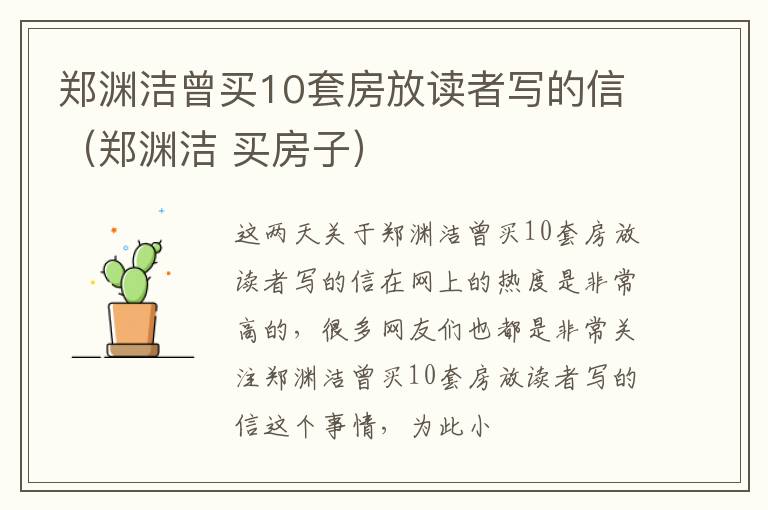 郑渊洁曾买10套房放读者写的信（郑渊洁 买房子）