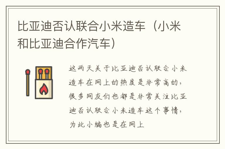 比亚迪否认联合小米造车（小米和比亚迪合作汽车）