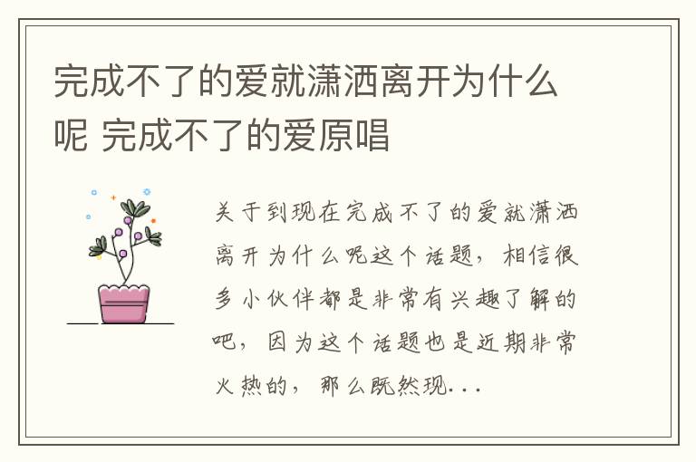 完成不了的爱就潇洒离开为什么呢 完成不了的爱原唱
