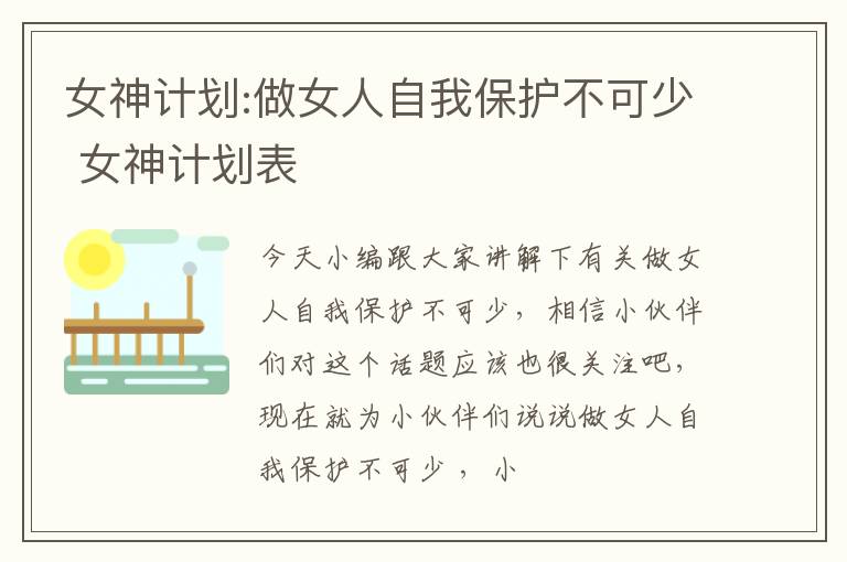 女神计划:做女人自我保护不可少 女神计划表