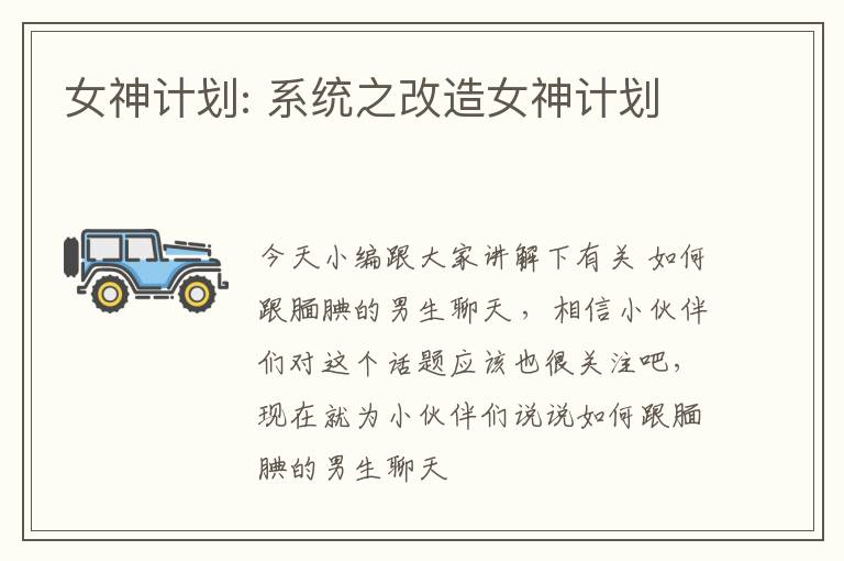 女神计划: 系统之改造女神计划