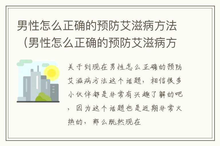 男性怎么正确的预防艾滋病方法（男性怎么正确的预防艾滋病方法图片）