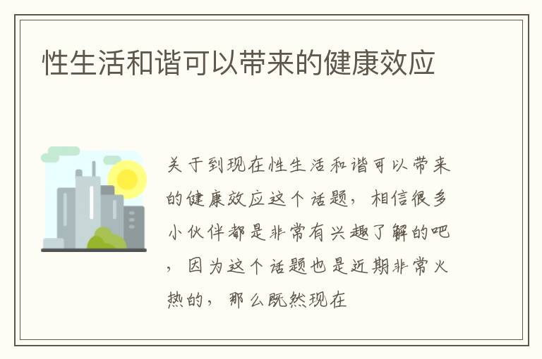 性生活和谐可以带来的健康效应