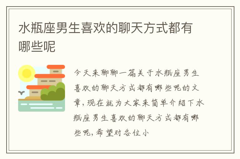 水瓶座男生喜欢的聊天方式都有哪些呢