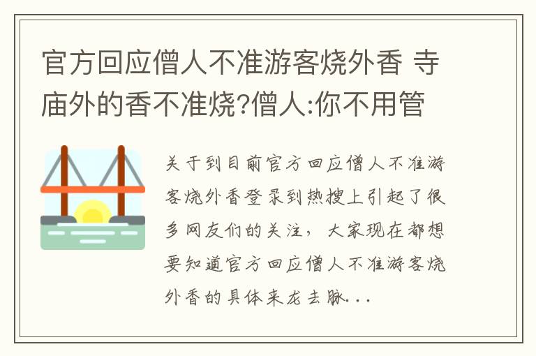 官方回应僧人不准游客烧外香 寺庙外的香不准烧?僧人:你不用管