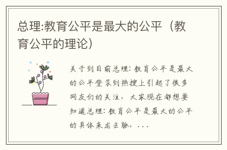 总理:教育公平是最大的公平（教育公平的理论）