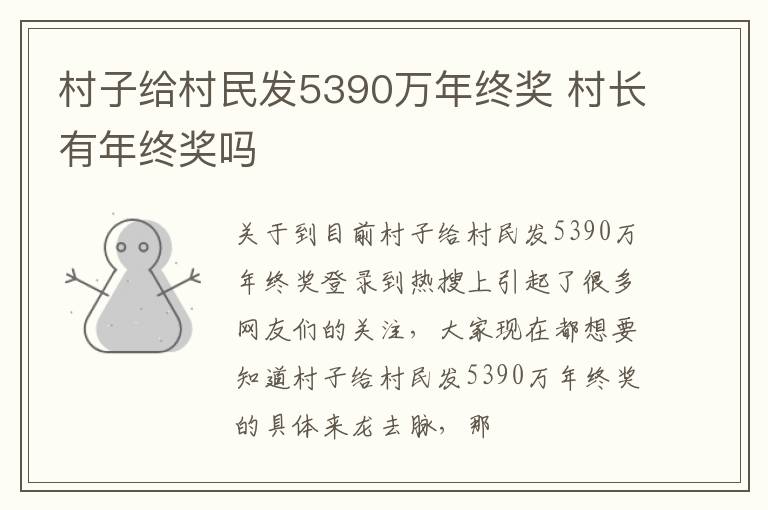 村子给村民发5390万年终奖 村长有年终奖吗