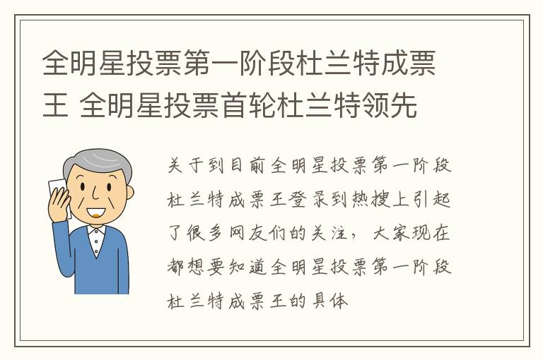 全明星投票第一阶段杜兰特成票王 全明星投票首轮杜兰特领先