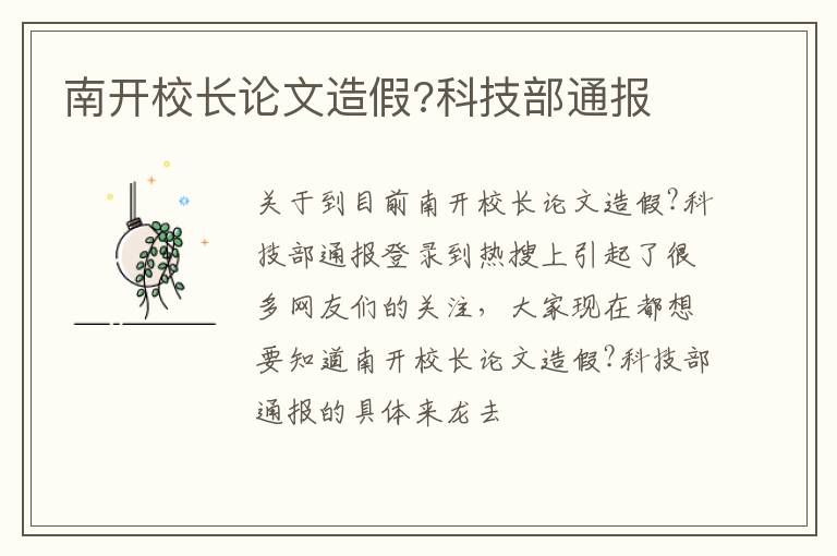 南开校长论文造假?科技部通报