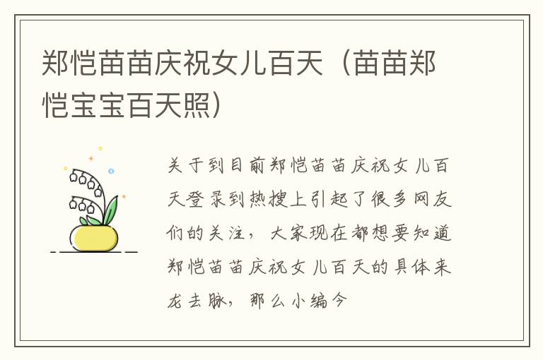 郑恺苗苗庆祝女儿百天（苗苗郑恺宝宝百天照）