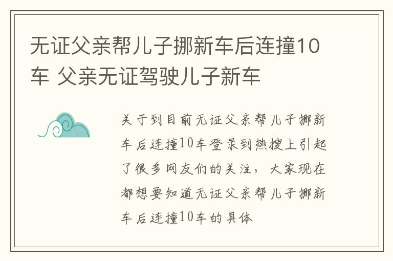 无证父亲帮儿子挪新车后连撞10车 父亲无证驾驶儿子新车