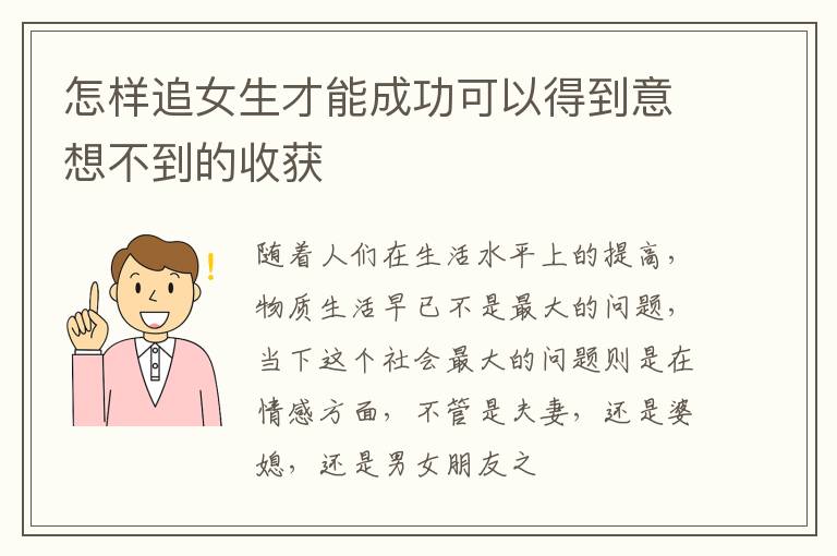 怎样追女生才能成功可以得到意想不到的收获