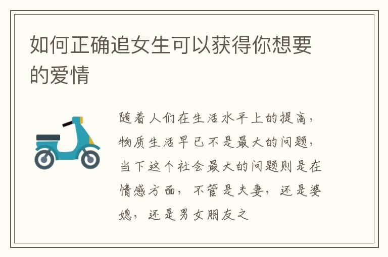 如何正确追女生可以获得你想要的爱情