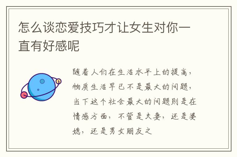 怎么谈恋爱技巧才让女生对你一直有好感呢