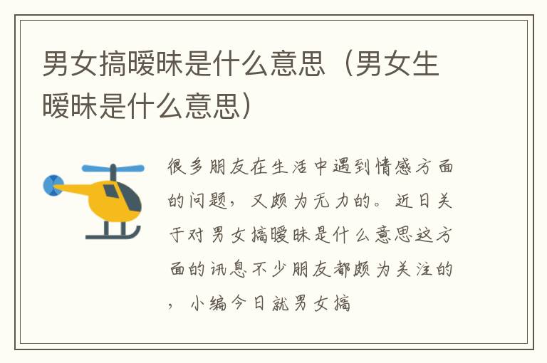 男女搞暧昧是什么意思（男女生暧昧是什么意思）