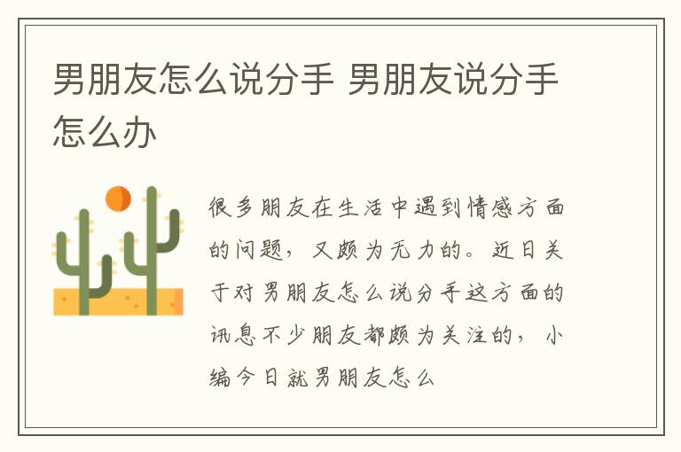 男朋友怎么说分手 男朋友说分手怎么办