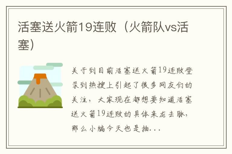 活塞送火箭19连败（火箭队vs活塞）